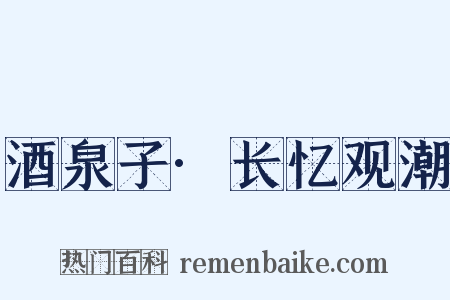 酒泉子·长忆观潮是什么意思的图片
